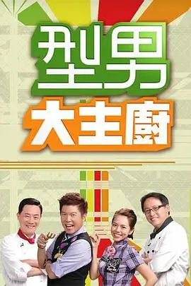 小a影院美食综艺厨房交响曲封面